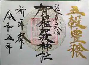 賀羅加波神社の御朱印 2023年02月17日(金)〜(2023年02月16日(木) 15時29分58秒投稿)