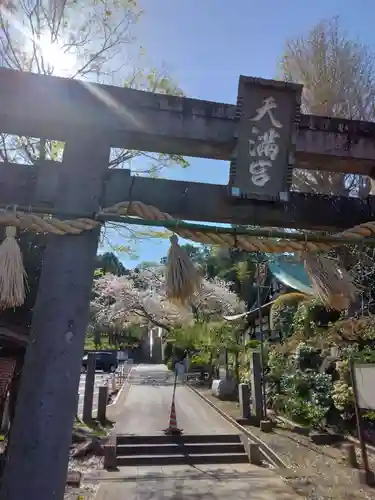 永谷天満宮(神奈川県)