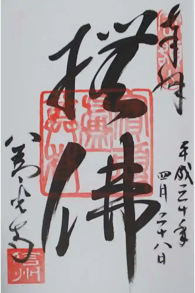 善光寺の御朱印