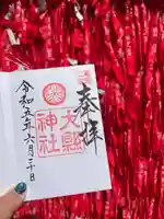 大縣神社の授与品その他