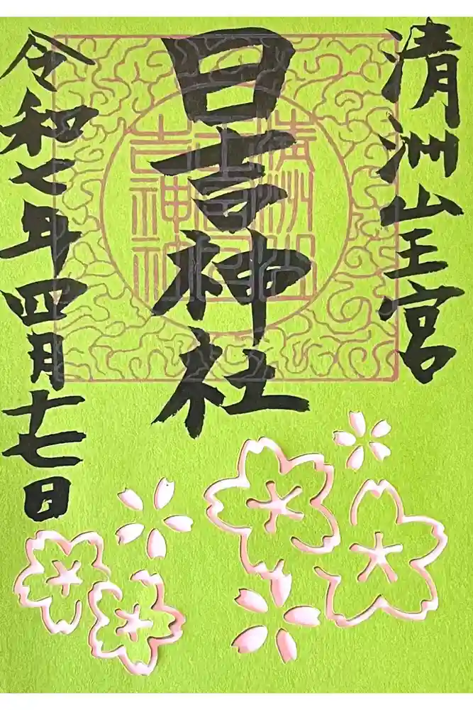 清洲山王宮　日吉神社の御朱印