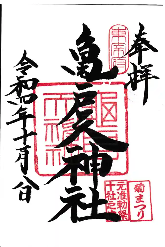 亀戸天神社の御朱印