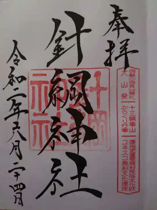 針綱神社の御朱印