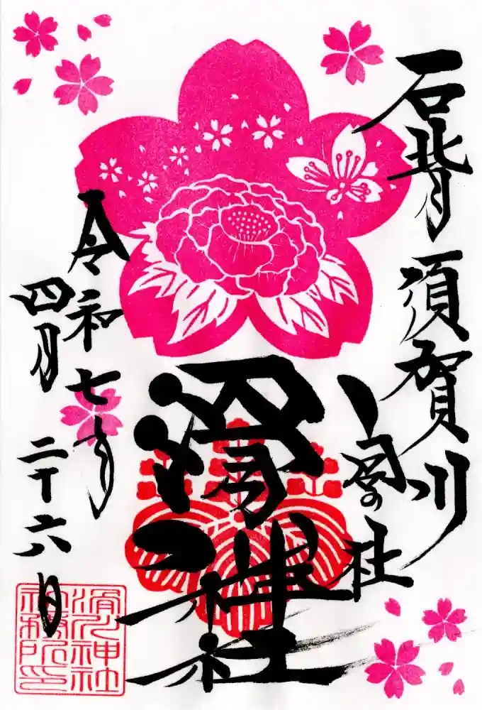 滑川神社 - 仕事と子どもの守り神の御朱印