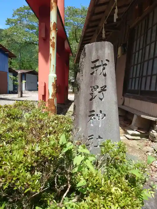 我野神社のその他建物