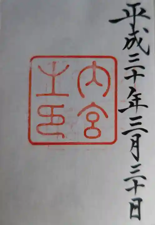 伊勢神宮内宮(皇大神宮)の御朱印