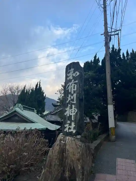 和布刈神社(福岡県)