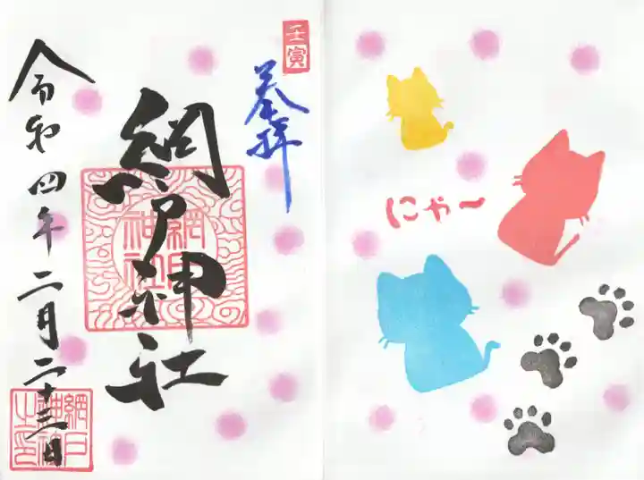 網戸神社の御朱印