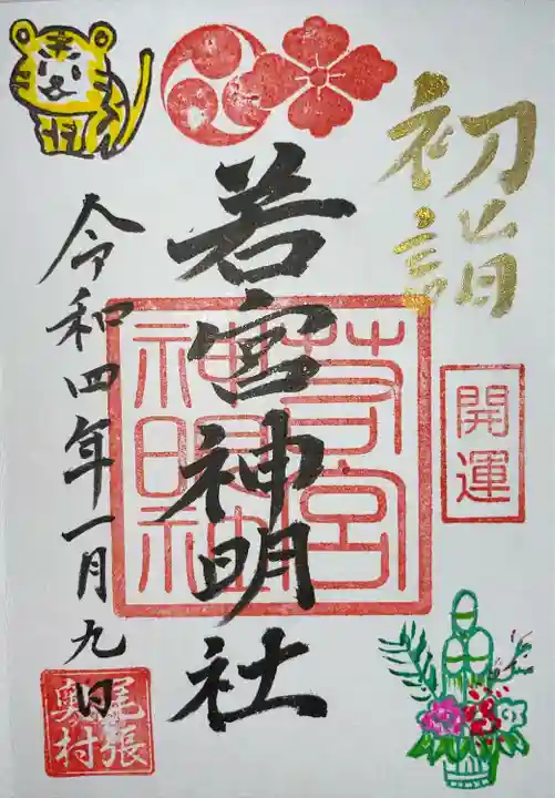 若宮神明社の御朱印