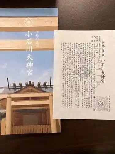 【閉業】小石川大神宮の授与品その他