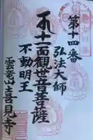 喜見寺の御朱印