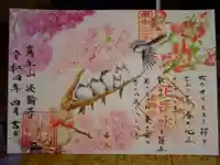 法輪寺の御朱印