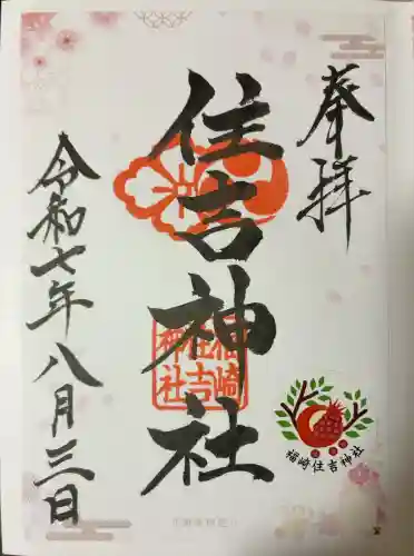 福崎住吉神社(大阪府)