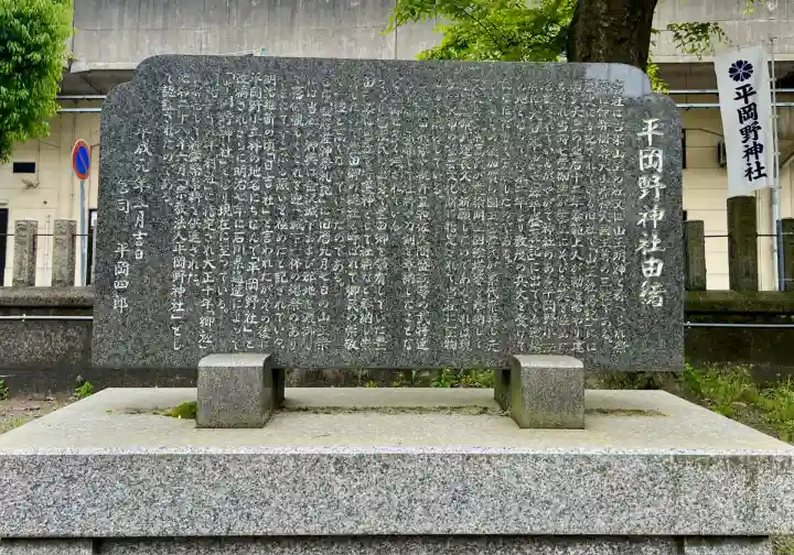 平岡野神社(石川県)