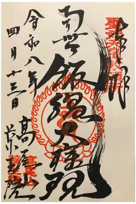 高尾山薬王院の御朱印