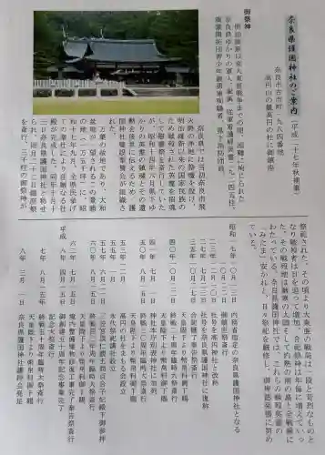 奈良縣護國神社の{uncategorized: "未分類", other: "その他", undefined: "問題あり", building: "その他建物", grave: "お墓", sacred_gate: "鳥居", guardian: "狛犬", statue: "像", buddha: "仏像", history: "歴史", nature: "自然", garden: "庭園", animal: "動物", pagoda: "塔", temizu: "手水舎", mountain_gate: "山門・神門", sanctuary: "本殿・本堂", subordinate: "末社・摂社", art: "芸術", scenery: "景色", jizo: "地蔵", ema: "絵馬", goshuin: "御朱印", omikuji: "おみくじ", items: "授与品その他", amulet: "お守り", goshuincho: "御朱印帳", eats: "食事", festival: "お祭り", votive_dance: "神楽", shichigosan: "七五三参", wedding: "結婚式", experience: "体験その他", initially: "初詣", around: "周辺", anti_infection: "感染症対策"}