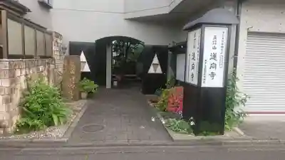蓮向寺の本殿・本堂