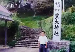 元伊勢内宮 皇大神社(京都府)