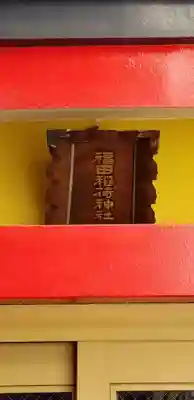 福田稲荷神社のその他建物