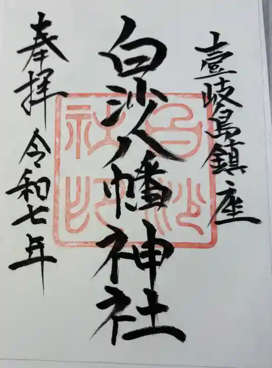 白沙八幡神社の御朱印