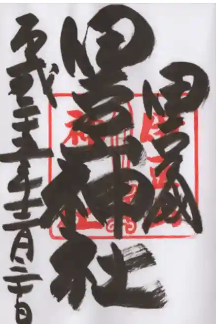 伊豆山神社の御朱印