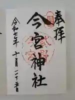 今宮神社の御朱印