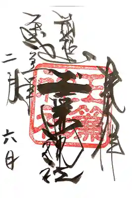 玉簾神社にて
フロントにて　書き置き
初穂料¥300-
