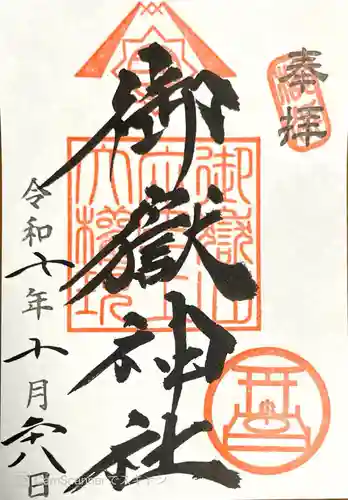 横浜御嶽神社の御朱印