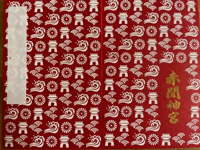 赤間神宮の御朱印帳