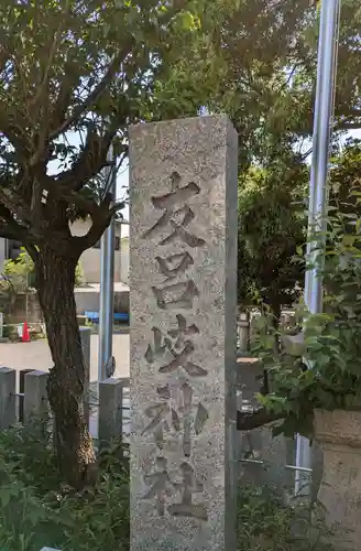 友呂岐神社(大阪府)
