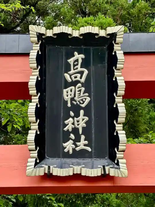 高鴨神社(奈良県)