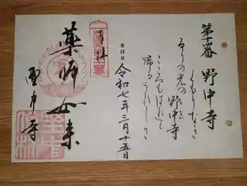野中寺の御朱印 2025年03月