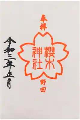 御朱印帳と一緒にいただいた御朱印
桜がらの和紙