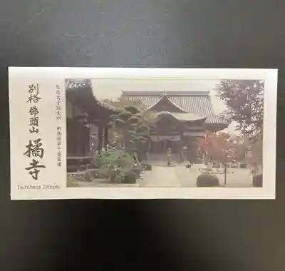 橘寺の授与品その他