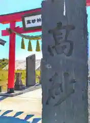 高砂神社(宮城県)