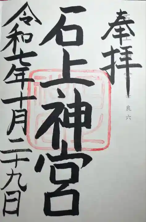 石上神宮(奈良県)