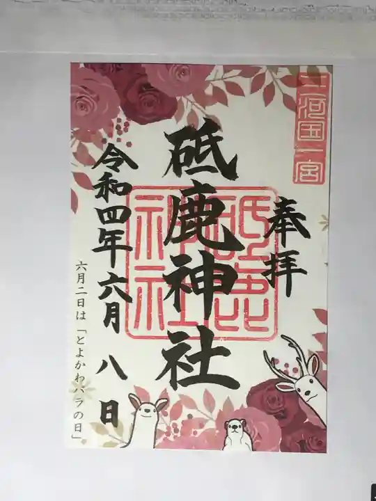 砥鹿神社(里宮)の御朱印