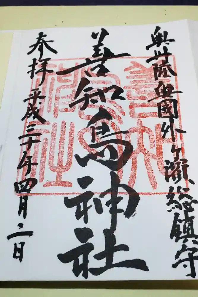 善知鳥神社の御朱印