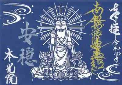 切り絵ご首題『安穏』