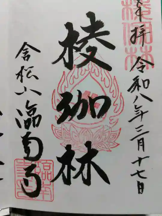 臨南寺の御朱印