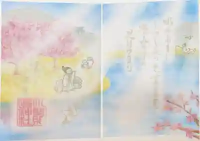 小野照崎神社の御朱印