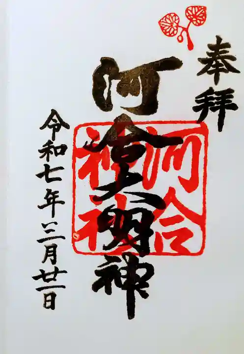 河合神社(鴨川合坐小社宅神社)の御朱印