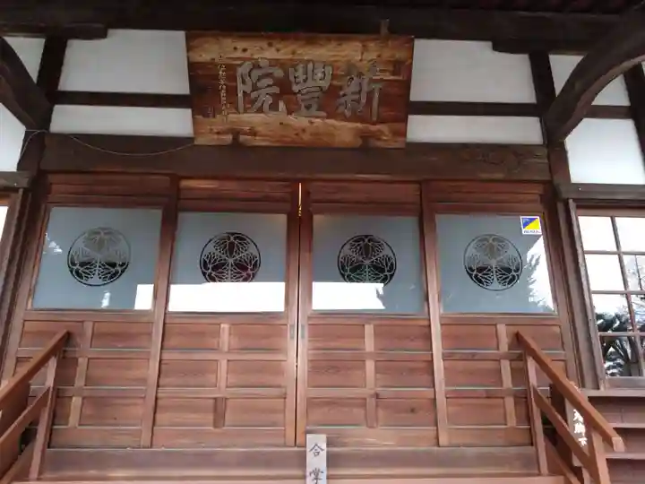 新豊院(静岡県)