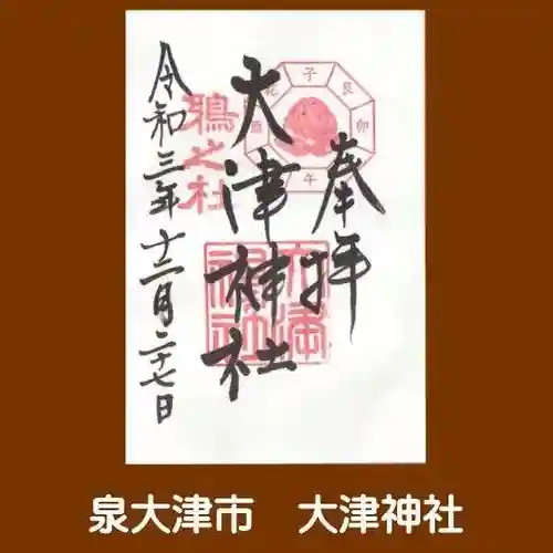 大津神社の御朱印