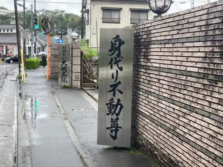 身代り不動尊(大明王院)(神奈川県)