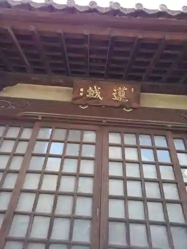 蓮城寺の本殿・本堂