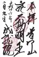 成就院の御朱印
