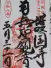 護国寺の御朱印