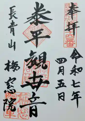 梅窓院の御朱印 2025年04月