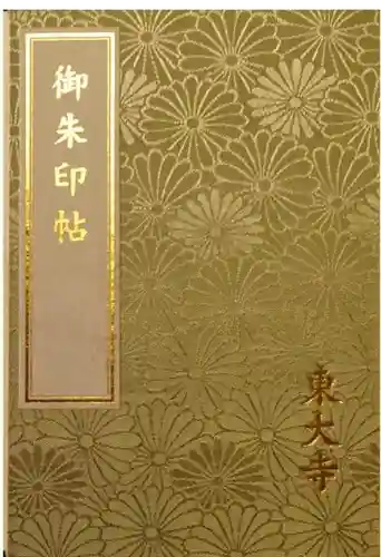 東大寺の御朱印帳